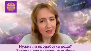 Нужна ли проработка рода для решения проблем? Подарок от Миланы: техника выбора правильного ответа