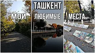 Мои любимые места в Ташкенте