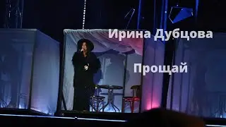 Ирина Дубцова- Прощай (Газманов). Таврида,Крым