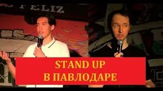 STAND UP В ПАВЛОДАРЕ
