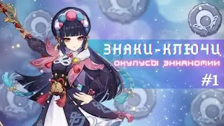 Знаки-ключи #1| окулусы Энканомии | Genshin Impact