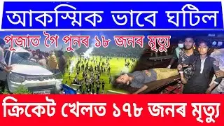 Assamese Big News / Guwahati Cricket Again / Big Car Accid*ent / Today Big News Assam / 5 Big News