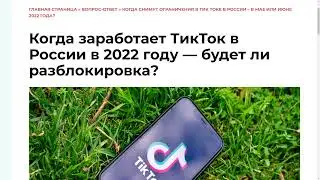 Когда заработает ТикТок в России в 2022 году — будет ли разблокировка?