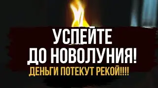 🔥 ДЕНЬГИ ПОТЕКУТ РЕКОЙ К ВАМ ! До новолуния впускаю в вашу жизнь денежную удачу 🍀