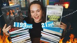 Купила книгу за 20 рублей 👀 | КНИЖНЫЕ ПОКУПКИ на распродаже | Book haul #86