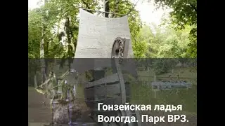 Ганзейская ладья. Вологда. Парк ВРЗ.