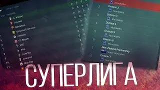СУПЕРЛИГА в FOOTBALL MANAGER 2019
