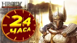 24 часа в Герои Меча и Магии 5 Heroes of Might and Magic V