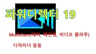 파워디렉터: MultiCam(테마, 페인팅, 비디오 콜라주) 디자이너, 익스프레스 프로젝트, 슬라이드 쇼 작성자, Magic Movie 마법사, AI스타일 플러그인.
