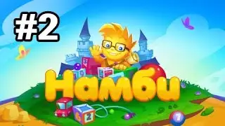 Намби – веселая математика #2 Детский сад 2 Геймплей Прохождение  Gameplay Walkthrough Part 2