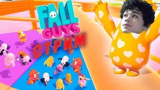 СТРИМ FALL GUYS!ВЕСЕЛИМСЯ ЗАХОДИ!