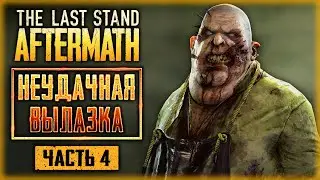 The Last Stand Aftermath ☣️ | НЕУДАЧНАЯ ВЫЛАЗКА И БЕССЛАВНАЯ СМЕРТЬ! | (часть 4)