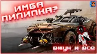 Имба пилилка, ВЖУХХ и тебя нет ~Crossout~