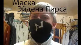 Как сделать маску Эйдена Пирса