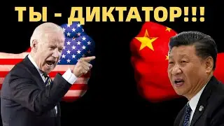 Байден снова отжигает. В этот раз на встрече с китайским лидером