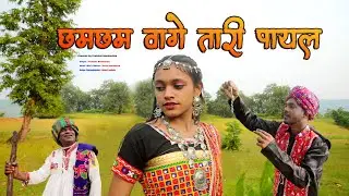 छमछम वागे तारी पायल Cham Cham Vage Tari Payal | I LA Films