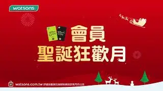 2023屈臣氏聖誕狂歡月