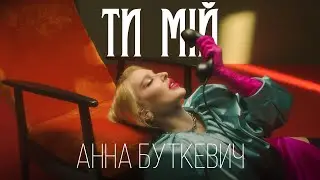 Анна Буткевич - Ти Мій | ПРЕМ'ЄРА 2024