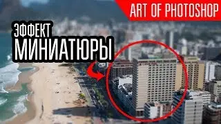Фотоэффект миниатюры (Tild-Shift) в любой версии Фотошоп Уроки фотошоп, photoshop