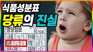 [건강]식품성분표 당류의 진실