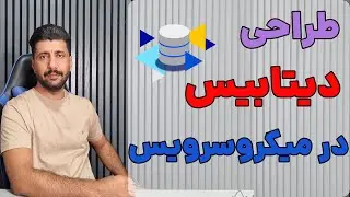 طراحی دیتابیس در میکروسرویس