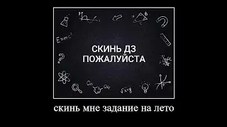 Ирина Светлановна скинь плиз дз