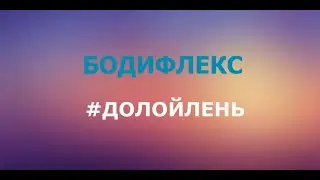 Про бодифлекс / #ДОЛОЙЛЕНЬ