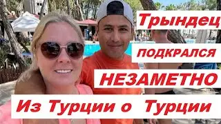 🔥Из Турции О Турции /  ТАНЮХА !  ДА КЛАЛИ НА ТЕБЯ  ЗРИТЕЛИ   БОЛЬШОЙ КУЧКОЙ ! 😂
