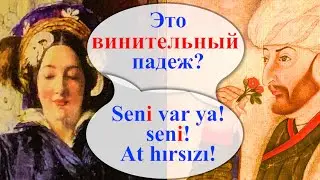 Турецкий с нуля: винительный падеж или «я тебя люблю». Урок 16