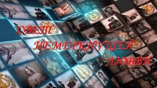 СВЕТ  НЕМЕРКНУЩЕЙ  ЛЮБВИ.  LOVE LIGHT imperishable