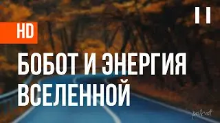 podcast: Бобот и энергия Вселенной (2018) - #Фильм онлайн киноподкаст, смотреть обзор