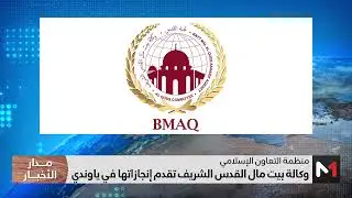 وكالة بيت مال القدس الشريف تقدم إنجازاتها في ياوندي