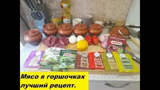 МЯСО В ГОРШОЧКАХ/Такова вы не пробовали/Meat in pots/These are the ones you haven't tried/