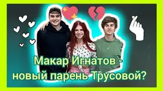 Саша Трусова и Макар Игнатов - новая пара в фигурке? Прогноз отношений на картах таро