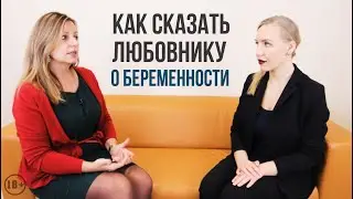 Как сказать любовнику о беременности.