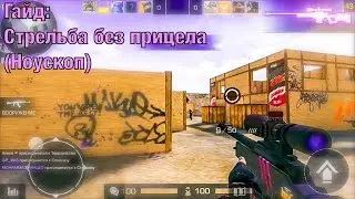 Гайд на ноускопы | Как научиться стрелять без прицела?? | Standoff 2 Гайд (обучение)