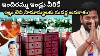 ఇందిరమ్మ ఇండ్లు పధకం Full Details || Indiramma House Scheme || Double bed Room | Revanth Reddy