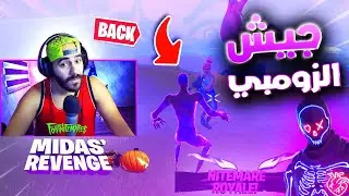 FORTNITEMARES | الشر لازم ينتصر | عودة لزمن الزمابيء