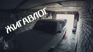 ЖИГАВЛОГ | установил ПНЕВМОГУДОК и РЕДУКТОР