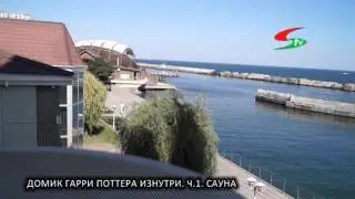 ДОМИК ГАРРИ ПОТТЕРА ИЗНУТРИ Ч 1 САУНА