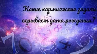 Какие кармические задачи скрывает дата рождения?