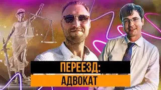 Иммиграционный адвокат в Майами, США  Как всё начиналось История переезда в США Как переехать в США.