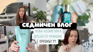 Влог, Ергенът 2 , Нова козметика,Бюджетни дрехи, Серума на Estee Lauder,Защо копираш Антоанет?