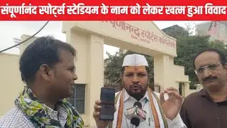 वापस हो गया संपूर्णानंद स्पोर्ट्स स्टेडियम का नाम, राजनीतिक लड़ाई के बाद वापसी का हुआ ऐलान