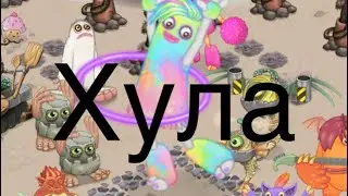 Как вывести эпическую хулу