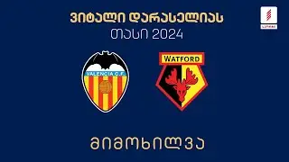 #ფეხბურთი ⚽ „ვალენსია“ 🇪🇸 vs 🏴󠁧󠁢󠁥󠁮󠁧󠁿 „უოტფორდი“  - ნახევარფინალი | მიმოხილვა