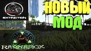 Новый мод, новое начало в ARK: Survival Evolved с модом Extintion Core