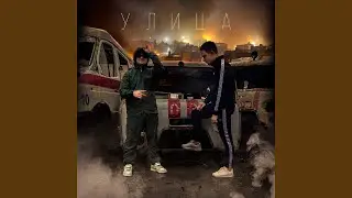 Улица