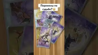 ПЕРЕМЕНЫ ПО СУДЬБЕ. 