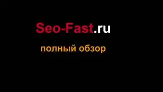 Seo fast ru ! Регистрация Обзор Вывод !